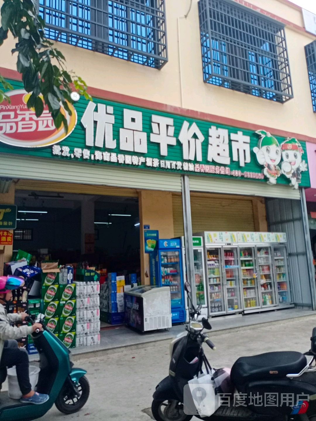 优品平价超市(安龙街路口店)