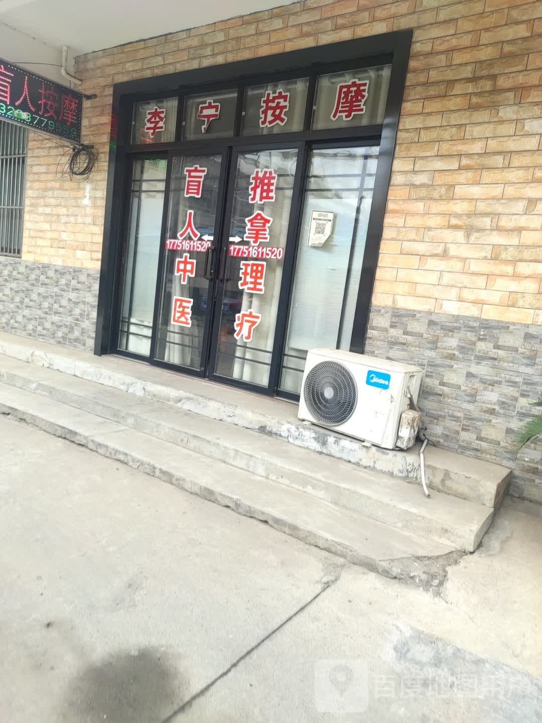 李宁按摩