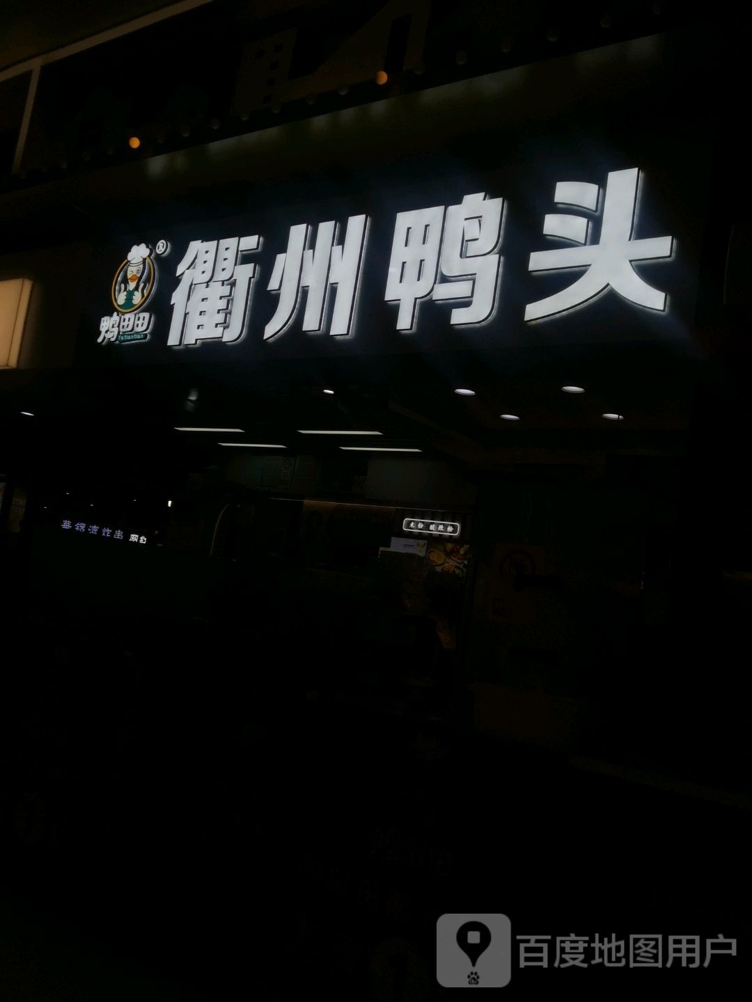 鸭田田衢州鸭脖(苏宁广场店)