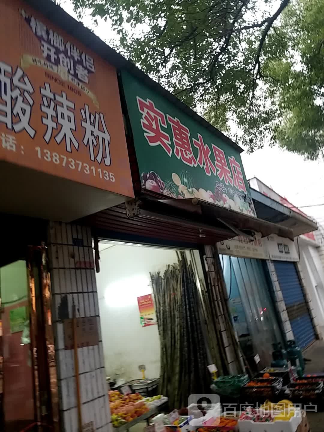 实惠水果店
