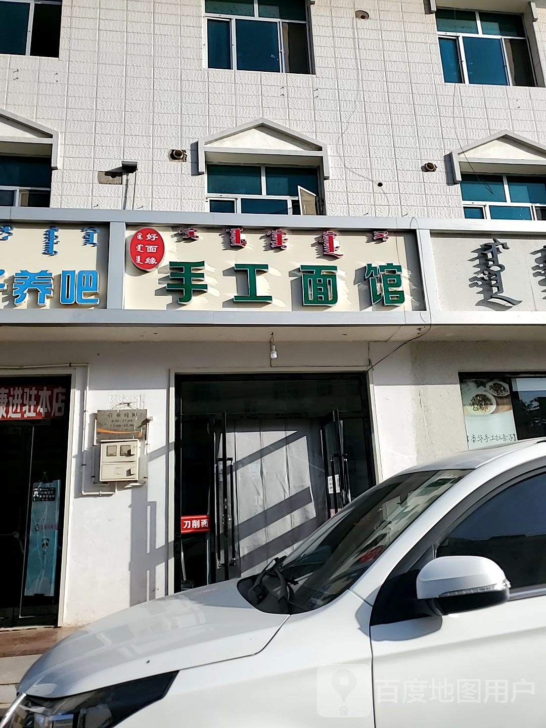 好面缘手工面馆