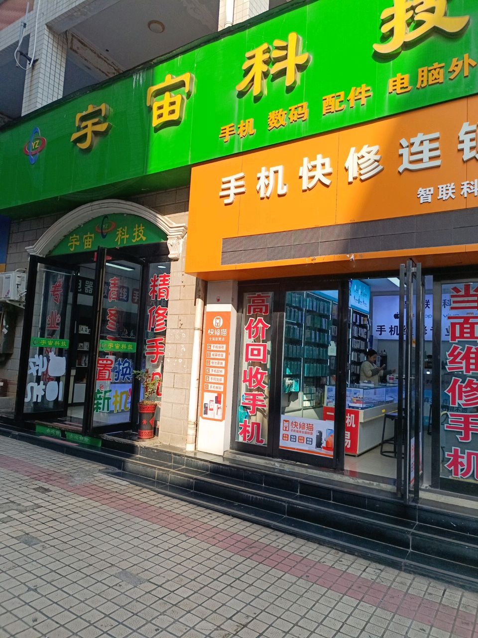 宇宙科技(焦作商业街店)