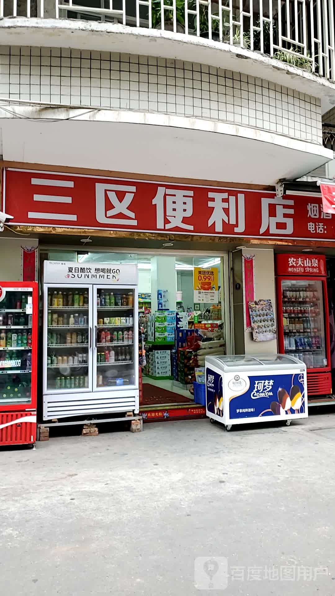 三区便利店