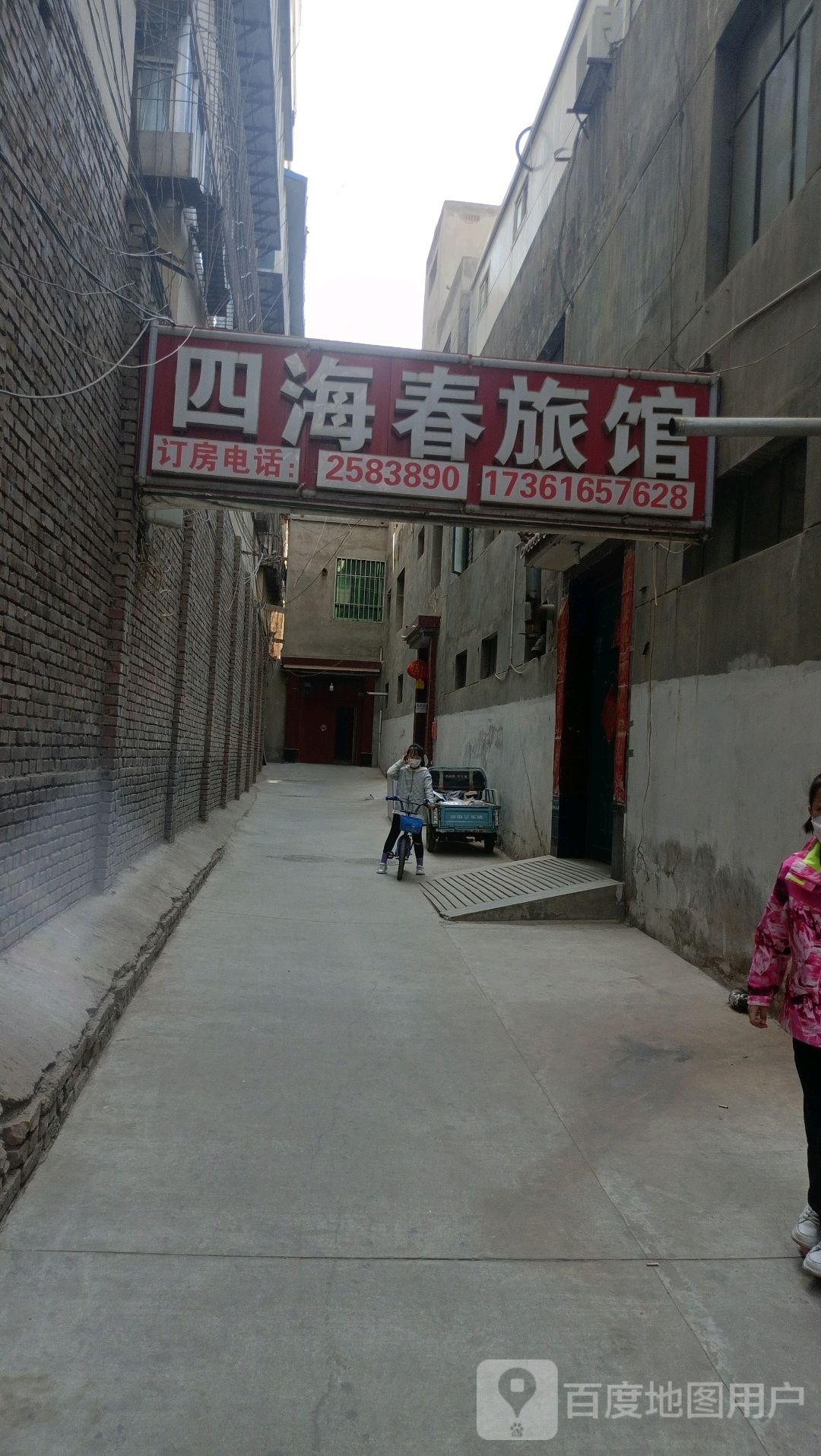 四海春旅馆