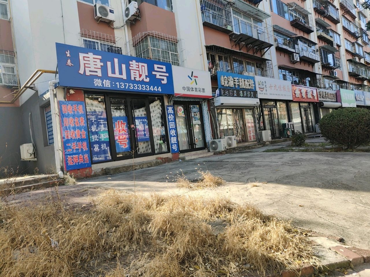唐山靓号网