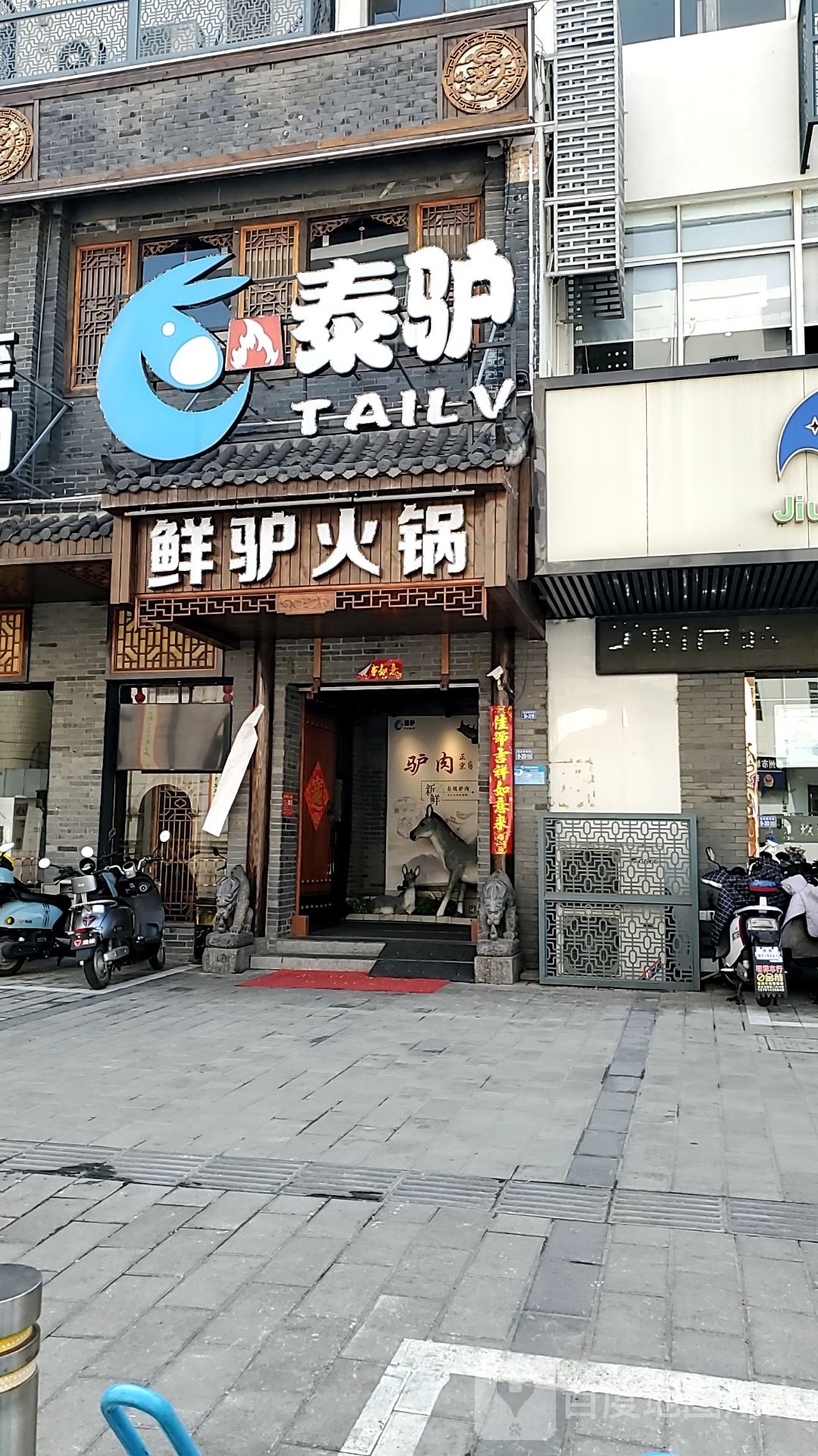 泰驴·鲜驴头火锅(税东街店)