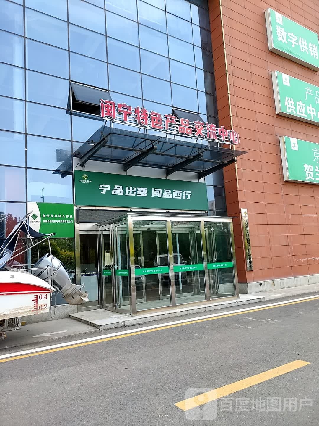 自治区供销合作社贺兰县公交社电子商务有限公司