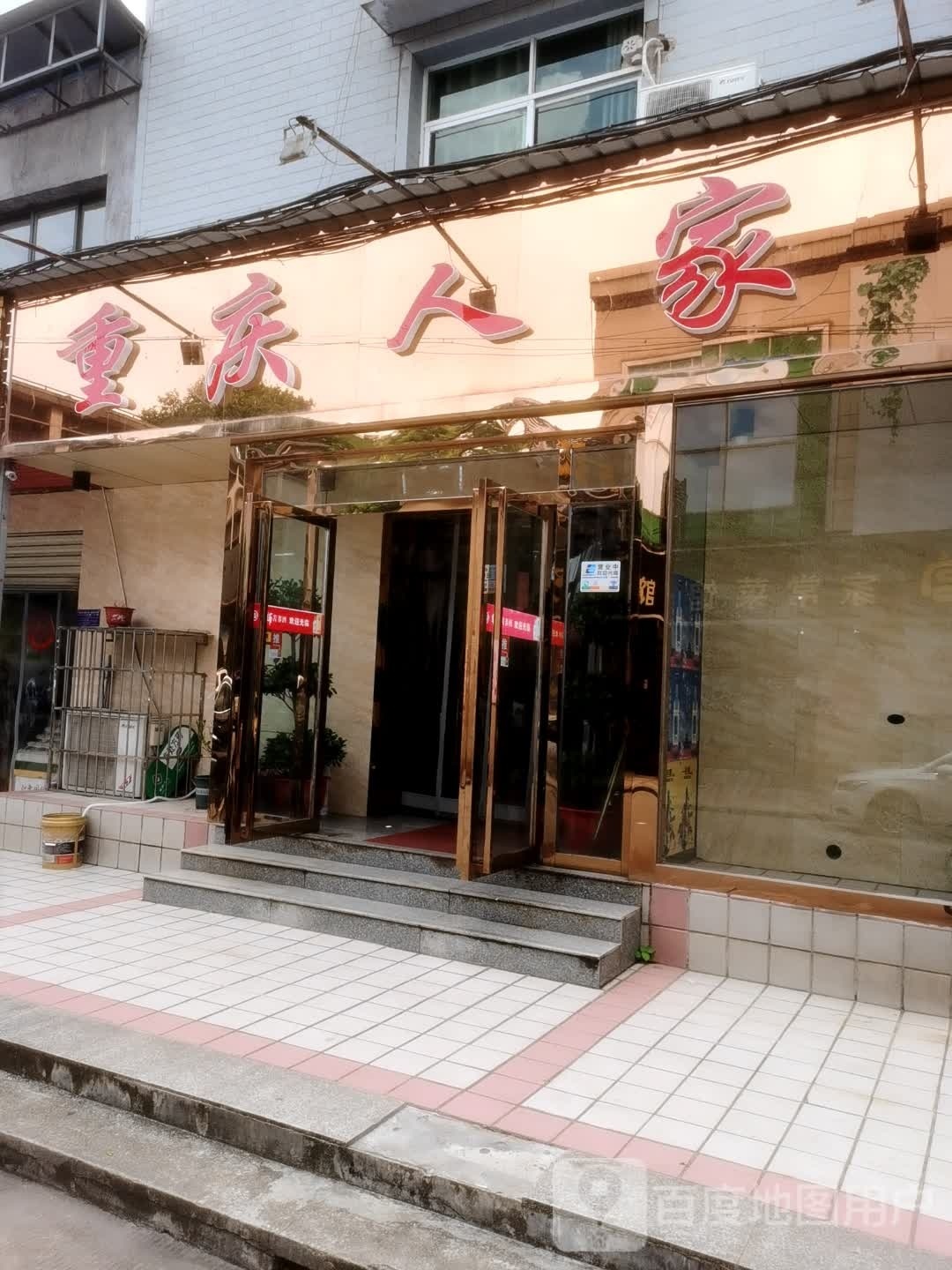 重庆蜀人家(老下陆街店)