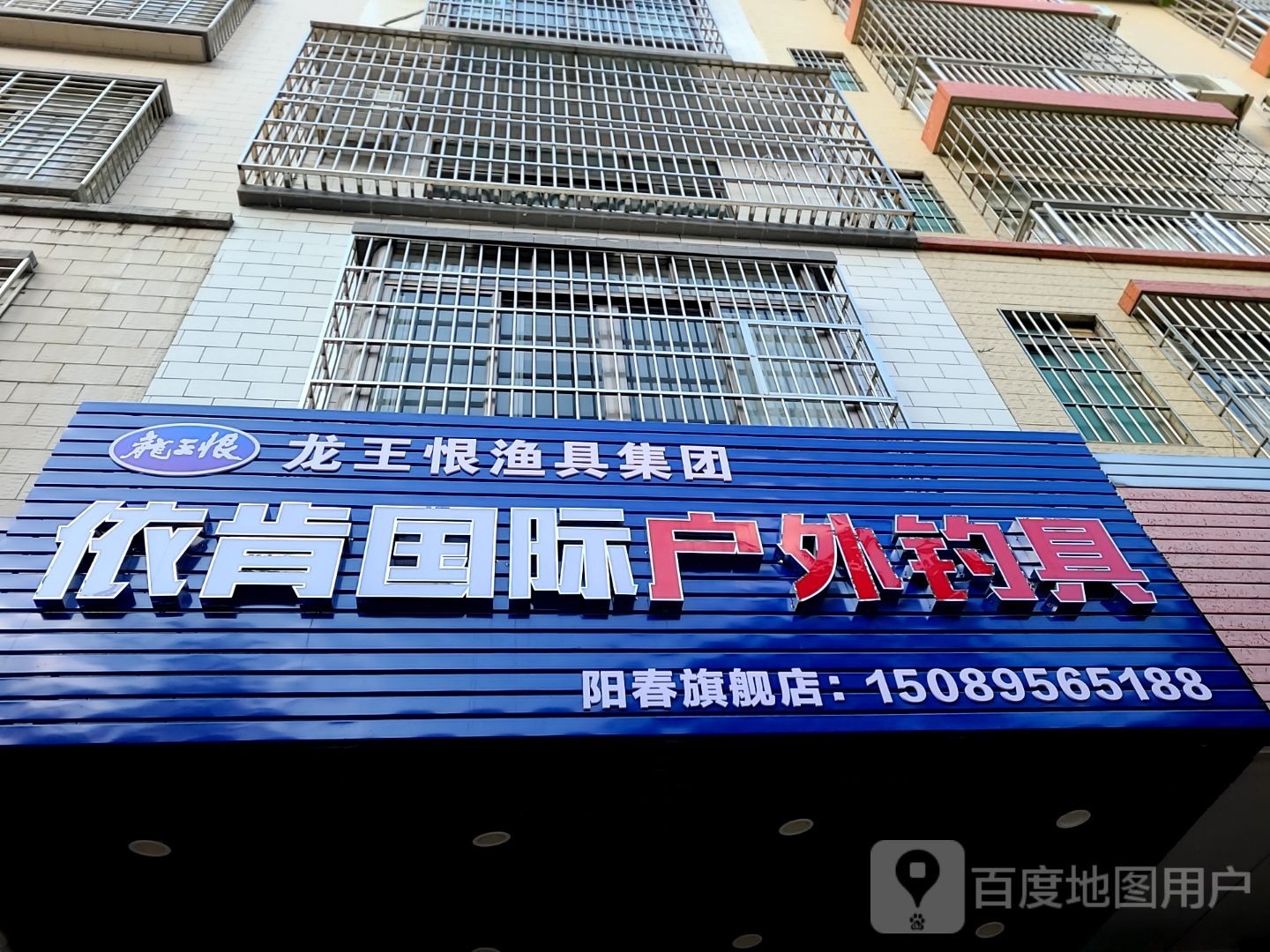 龙王恨依肯国际户外钓具(阳春旗舰店)