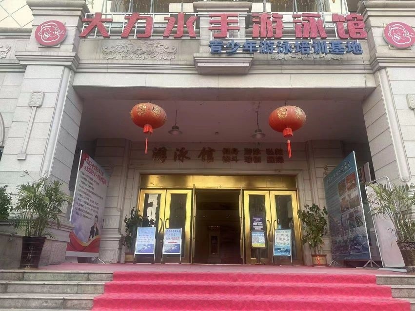 大力水手游泳馆