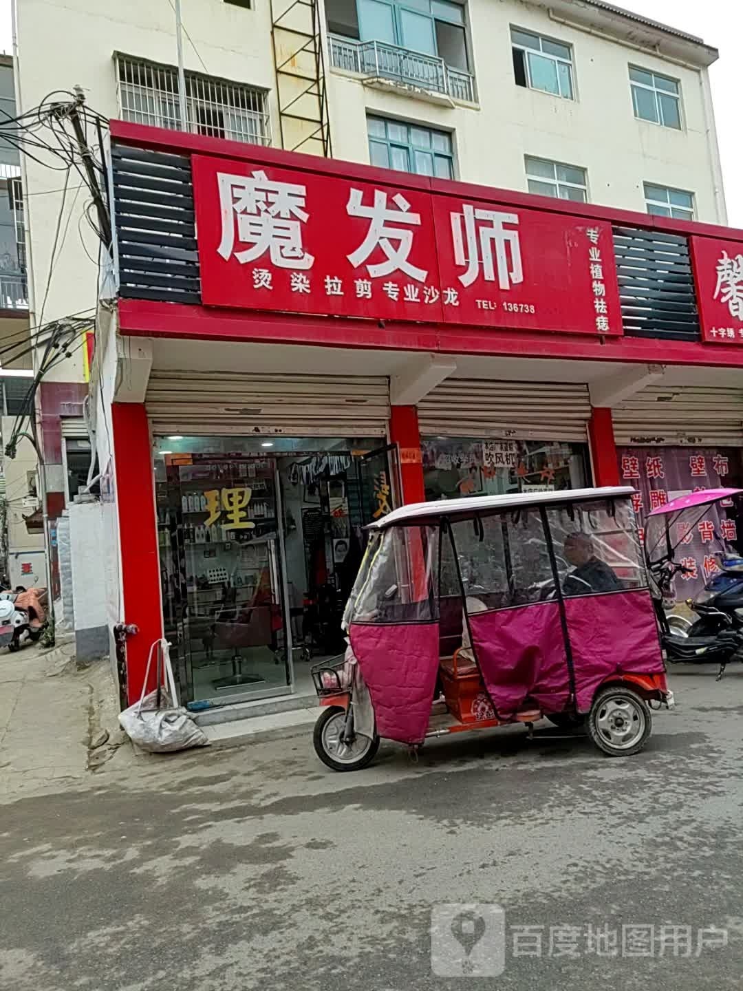 内乡县魔发师(渚阳大道店)