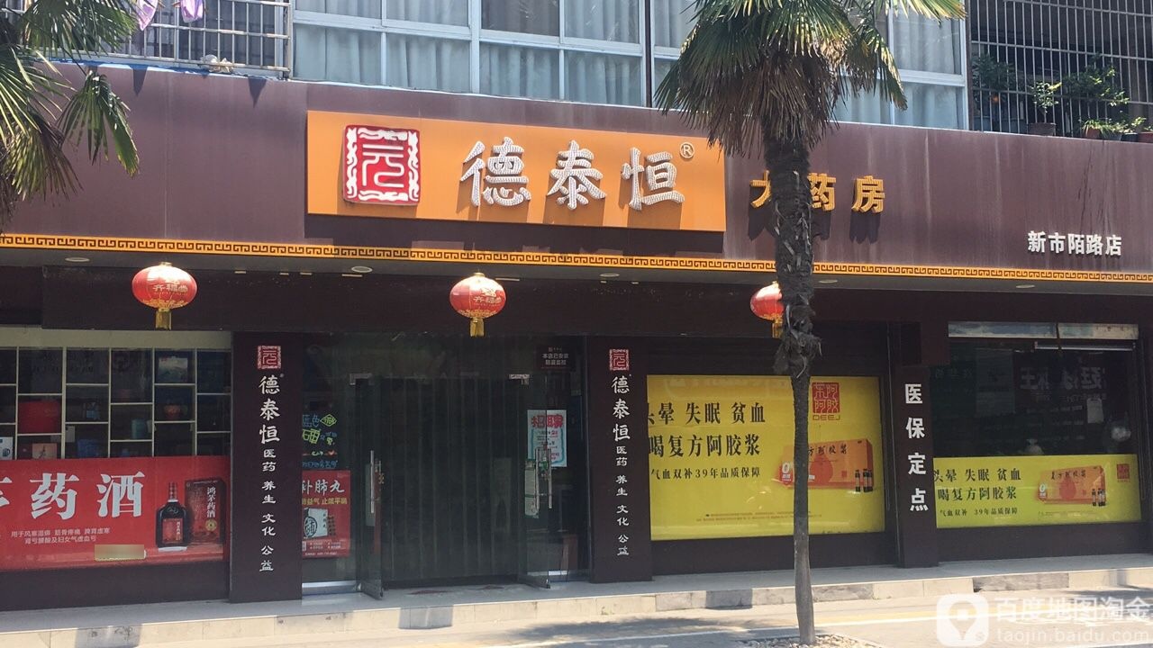 德泰恒大药房(新市陌路店)