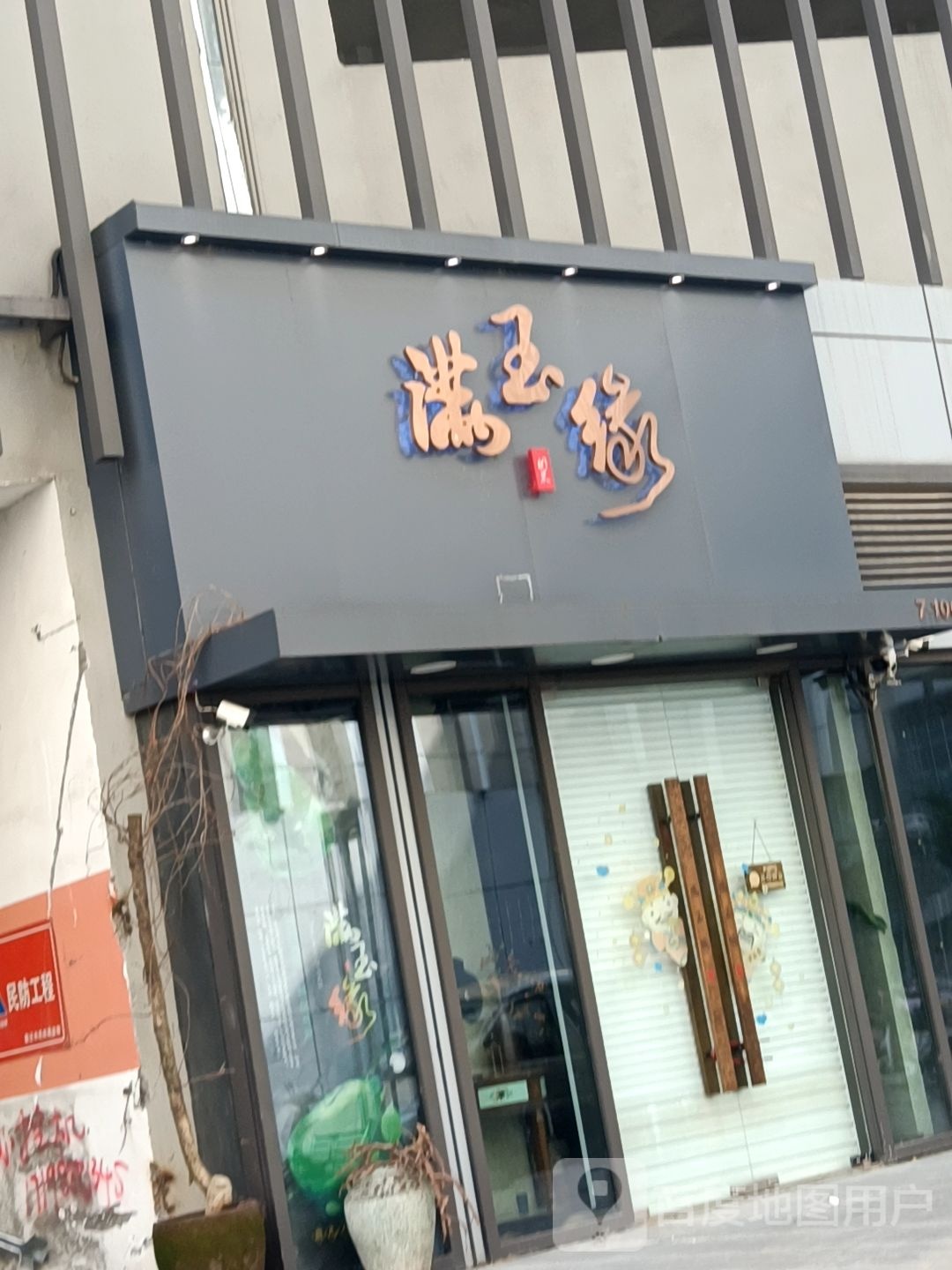 满玉缘(沭阳中央城市广场店)