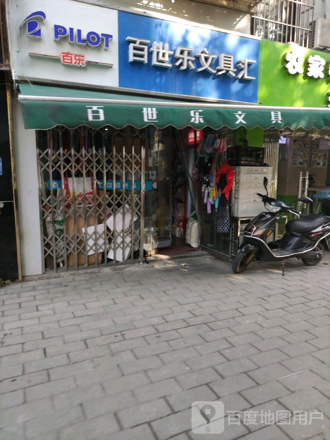 百世乐文具汇