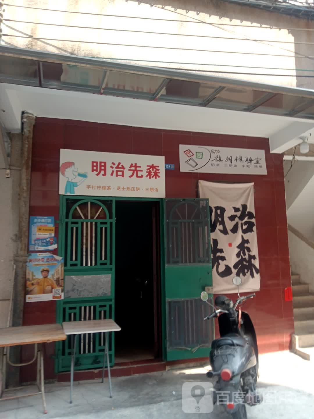 明治先森