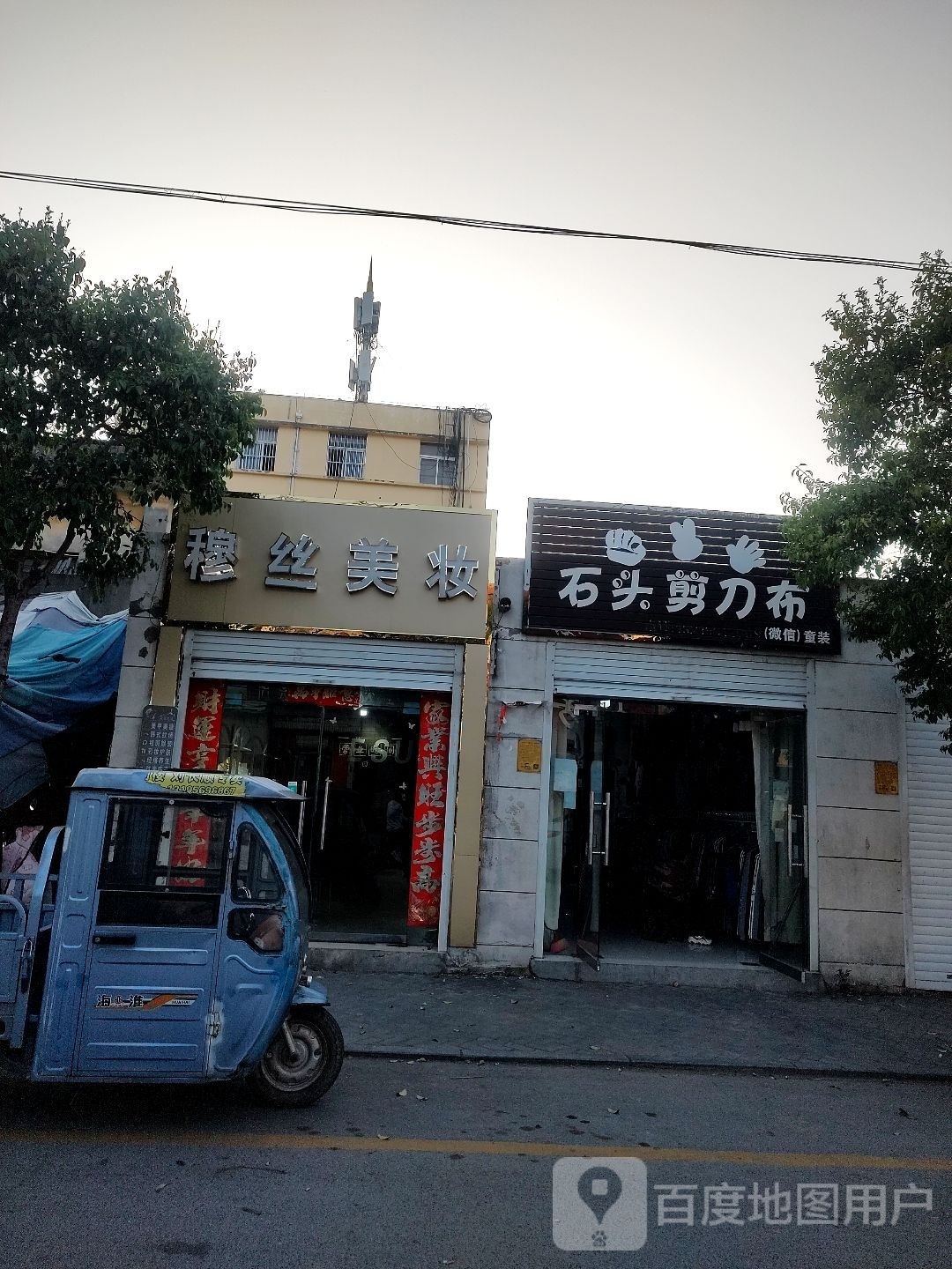 穆斯美妆(振兴北路店)