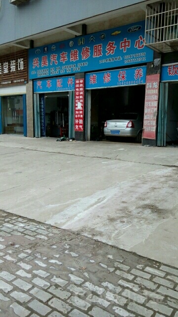 兴昊汽车维修服务中心