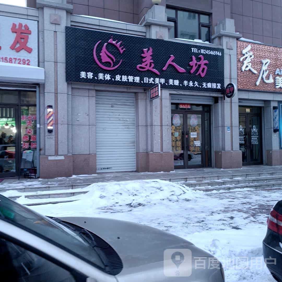 美人坊美容美甲(福丰路店)