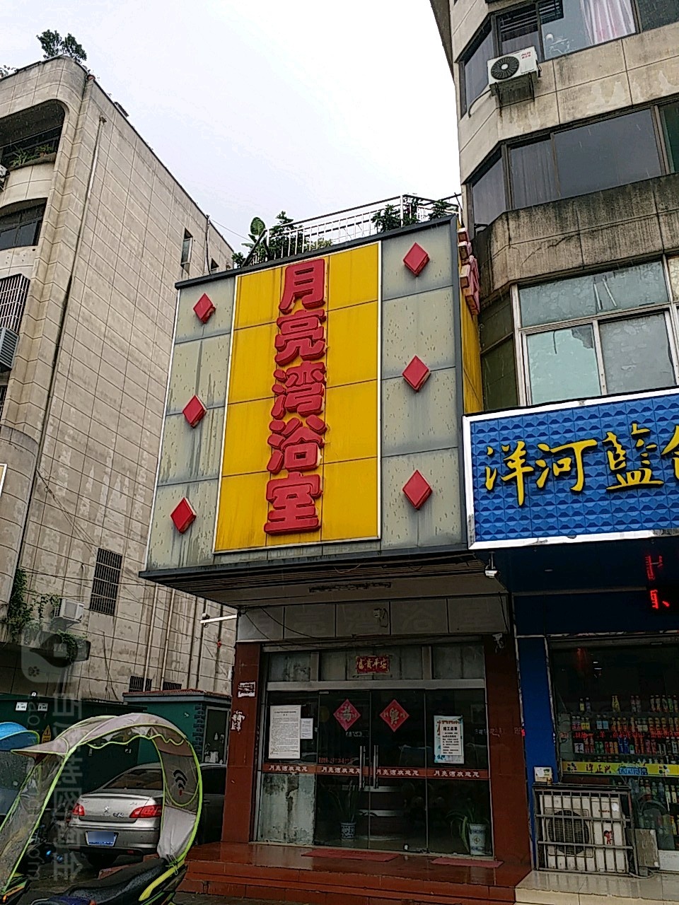 月亮湾浴室(学士路)