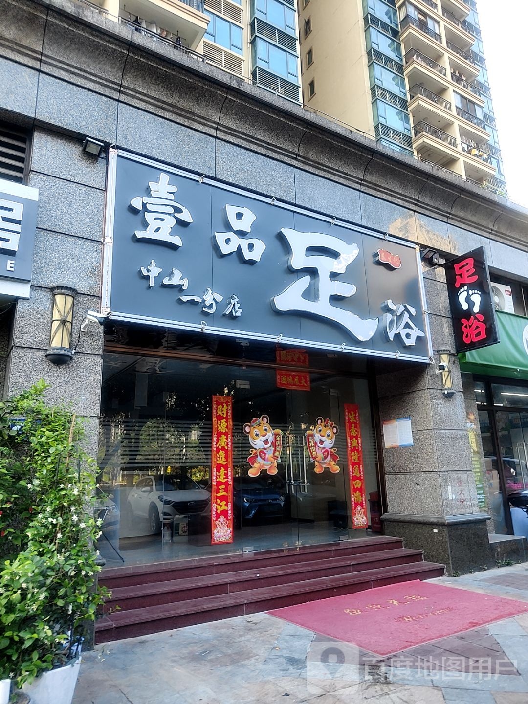 壹品足浴(广珠公路店)