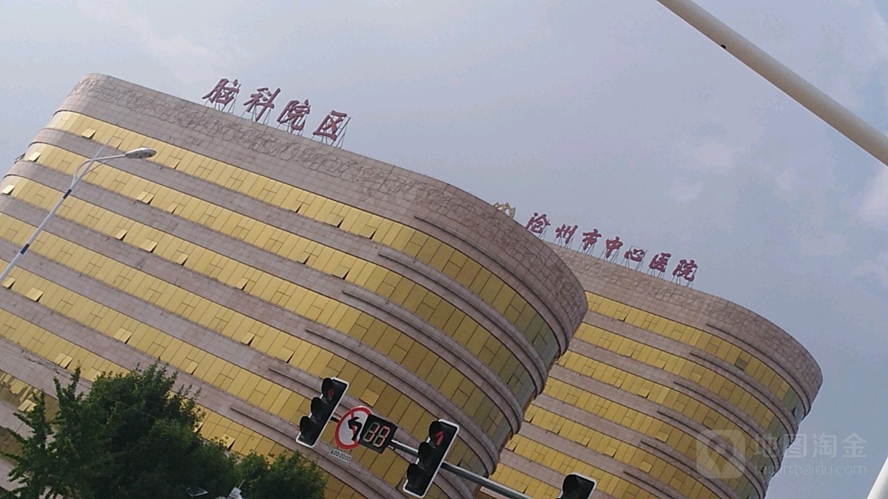 沧州市中心医院(脑科院区)