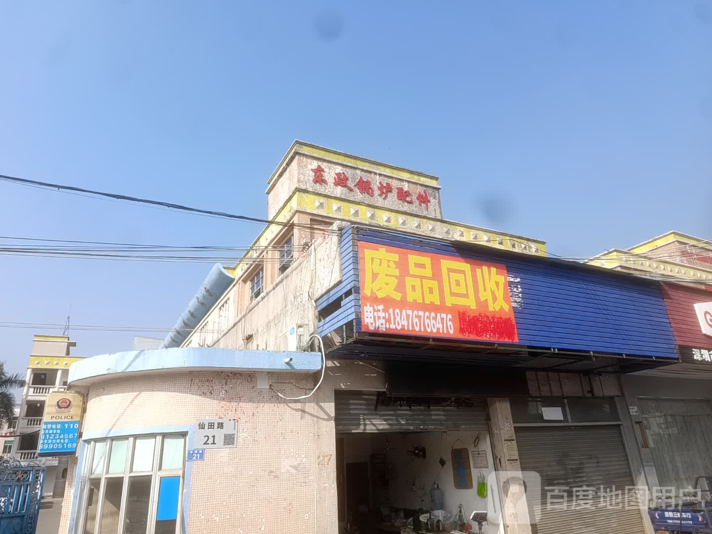 废品回收