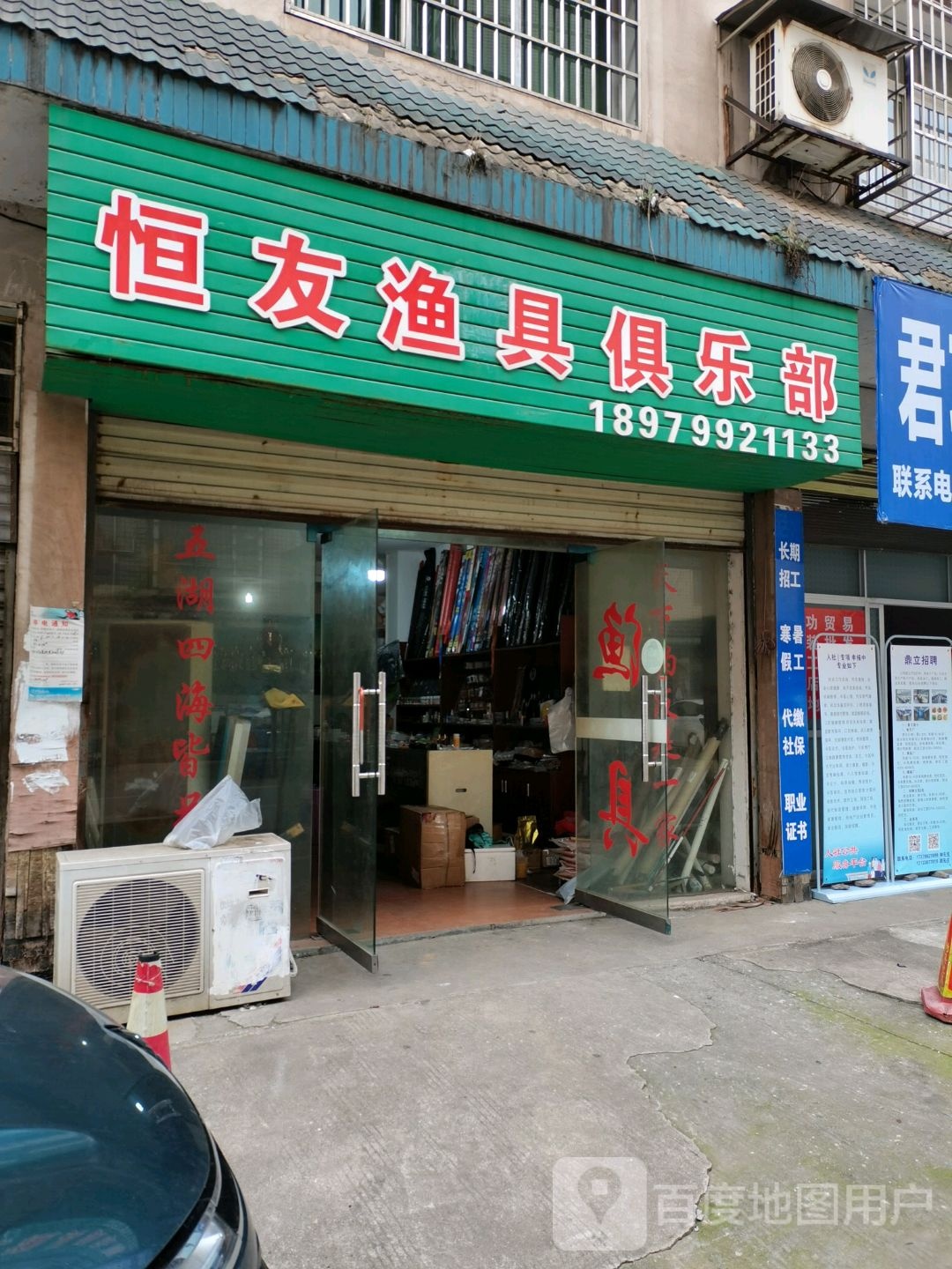 恒友鱼具(凤形巷店)