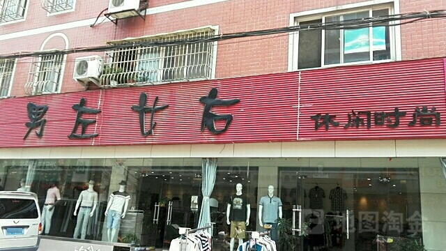 男左女右休闲时尚(华山路店)