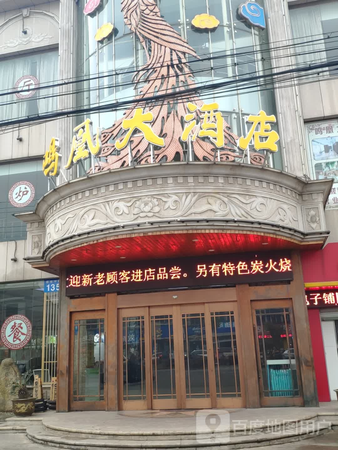 鸣凰大酒店-。桑
