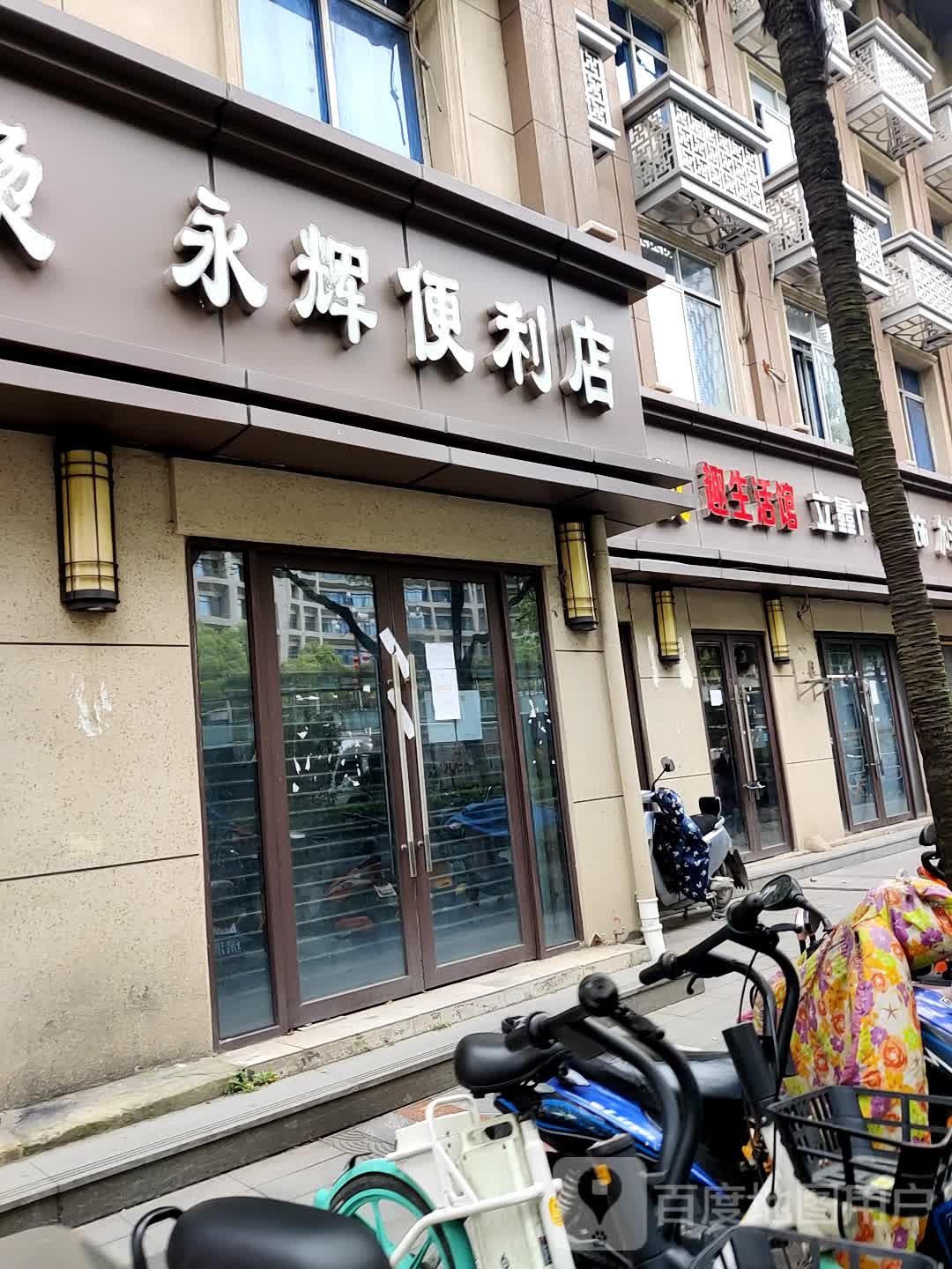 永辉便利店