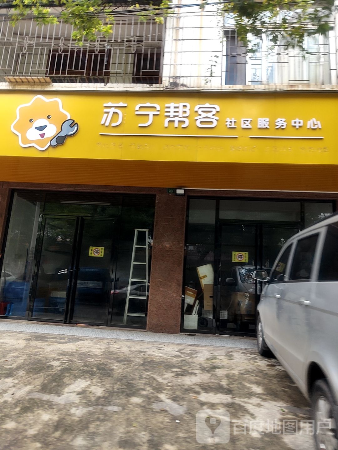 苏宁帮客社区服务中心