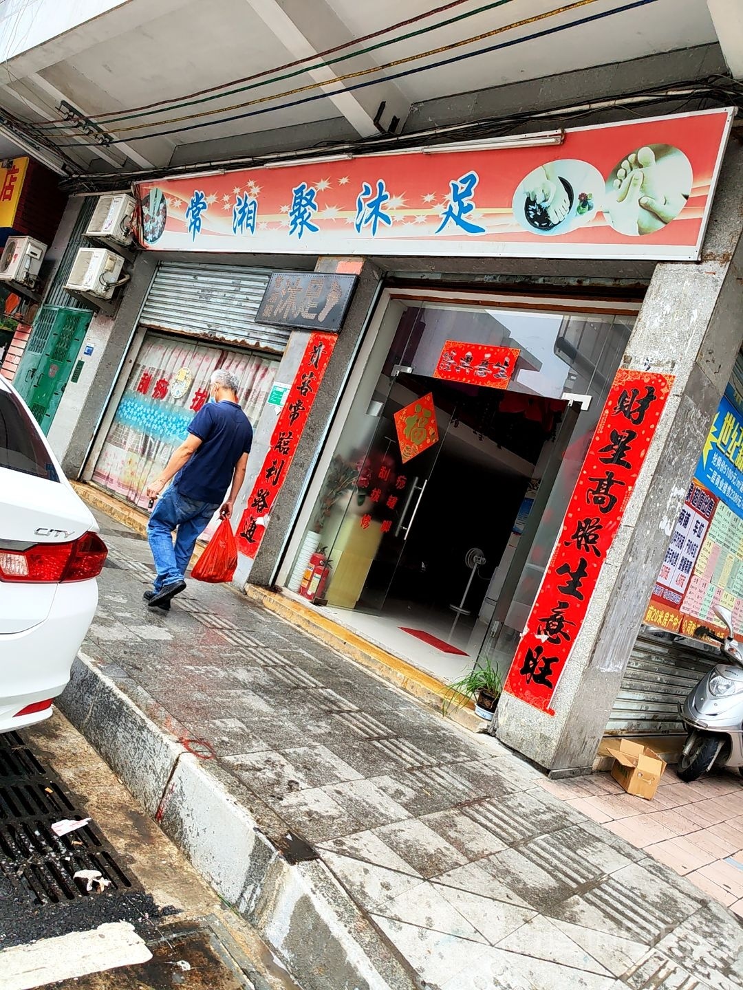 常湘聚沐足
