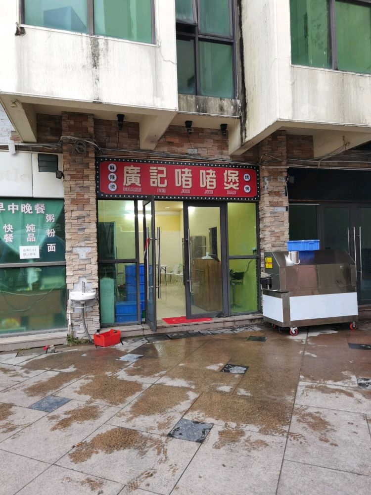 廣记啫啫煲