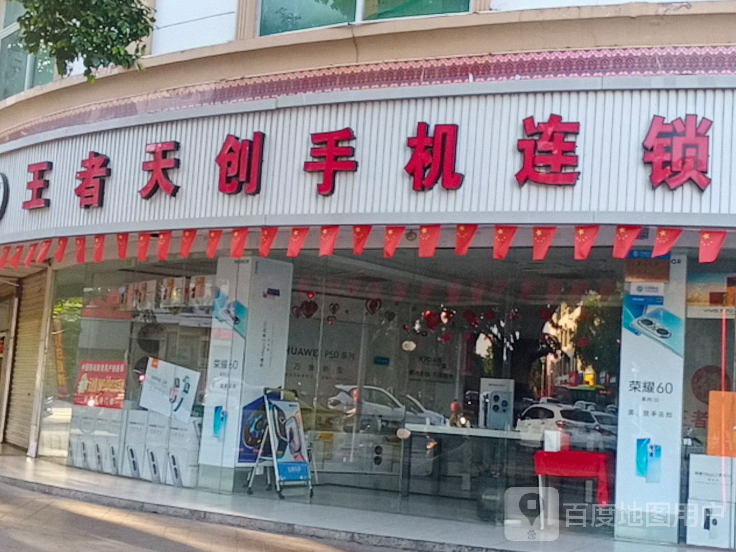 王者天创手机连锁(陵水店)