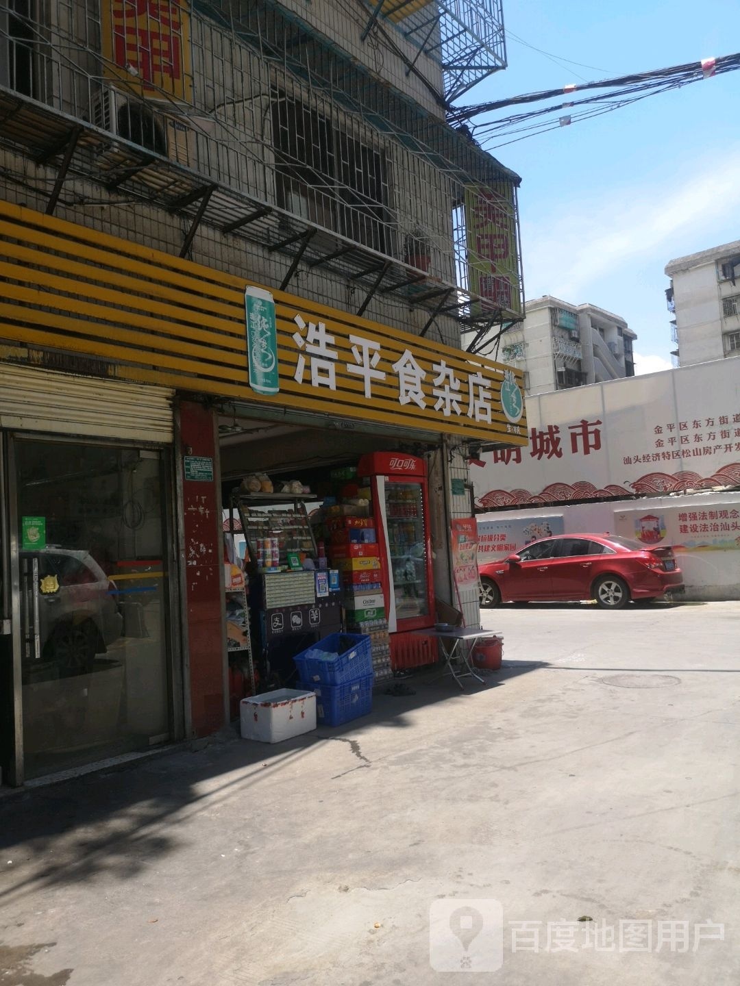 浩平食杂店