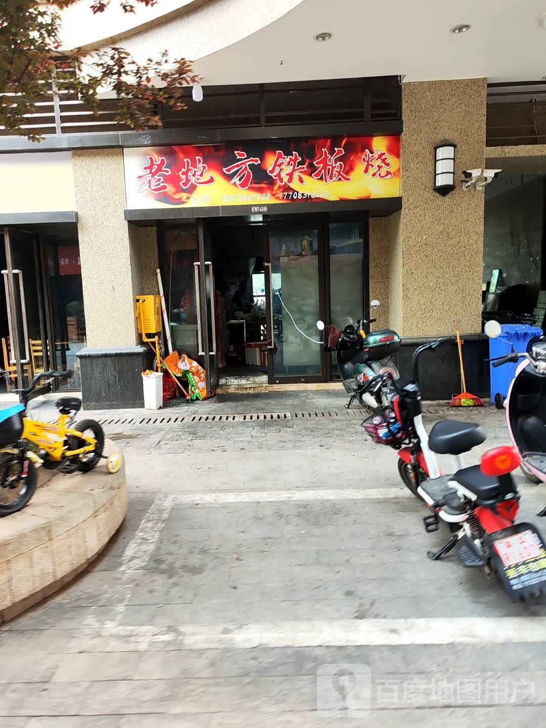 老地方铁板烧