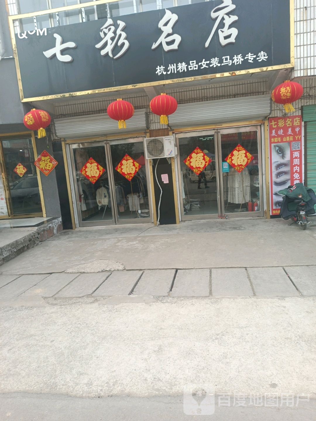 永城市马桥镇七彩名店(开源路店)