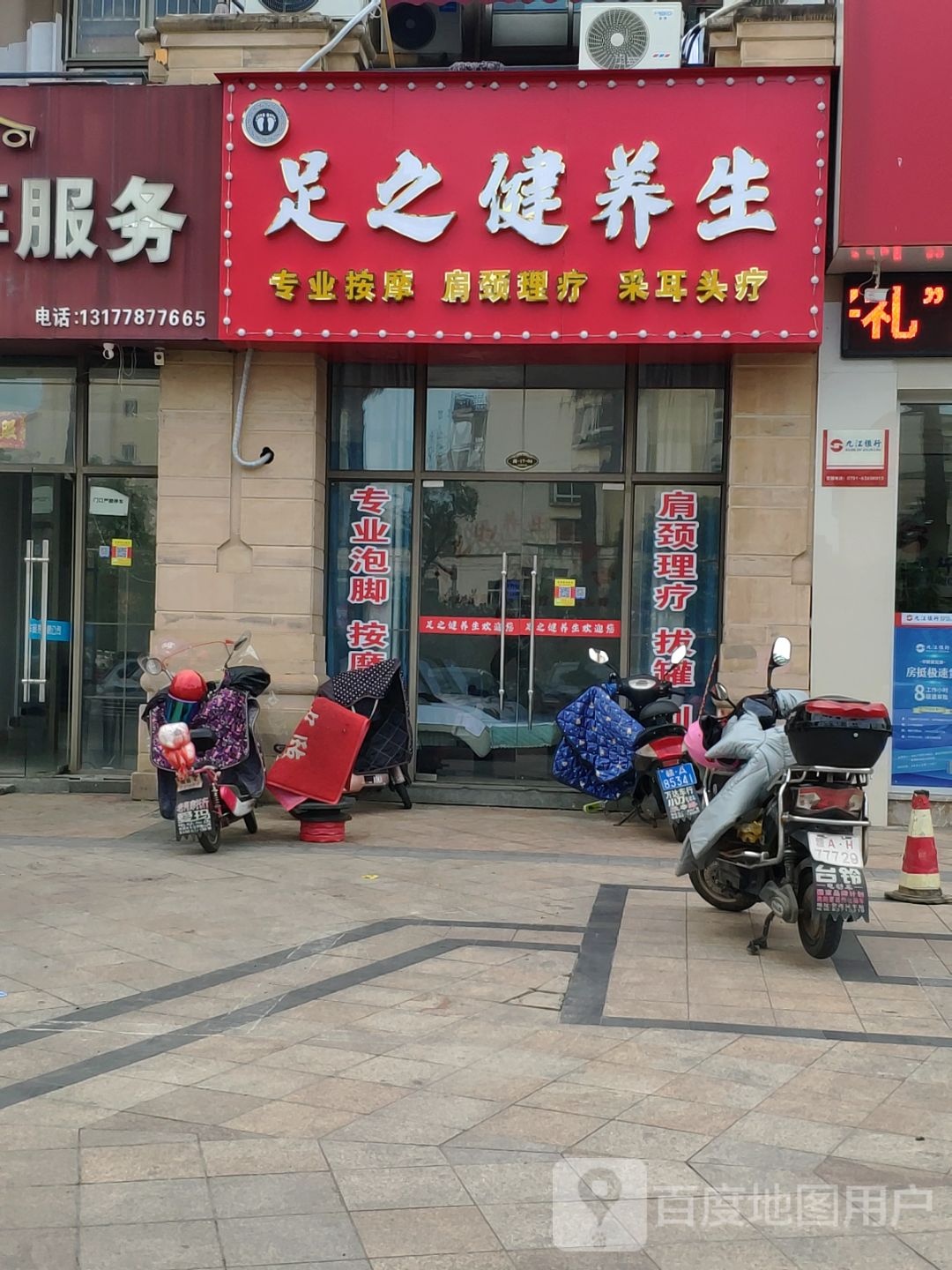 足之健养生
