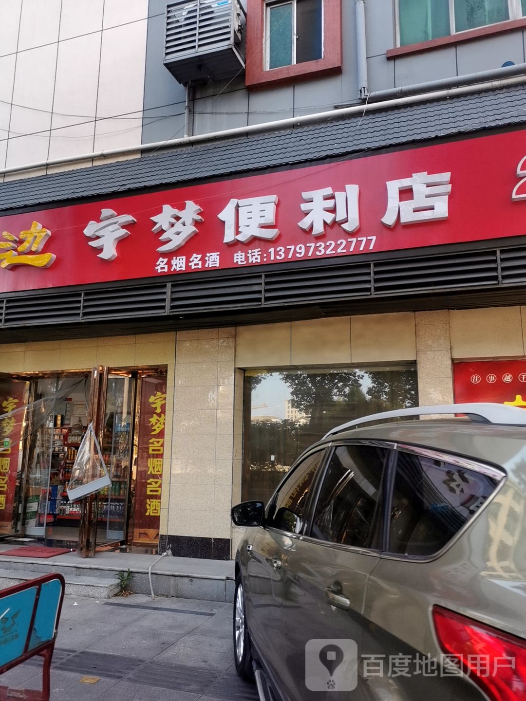 宇梦时便利店