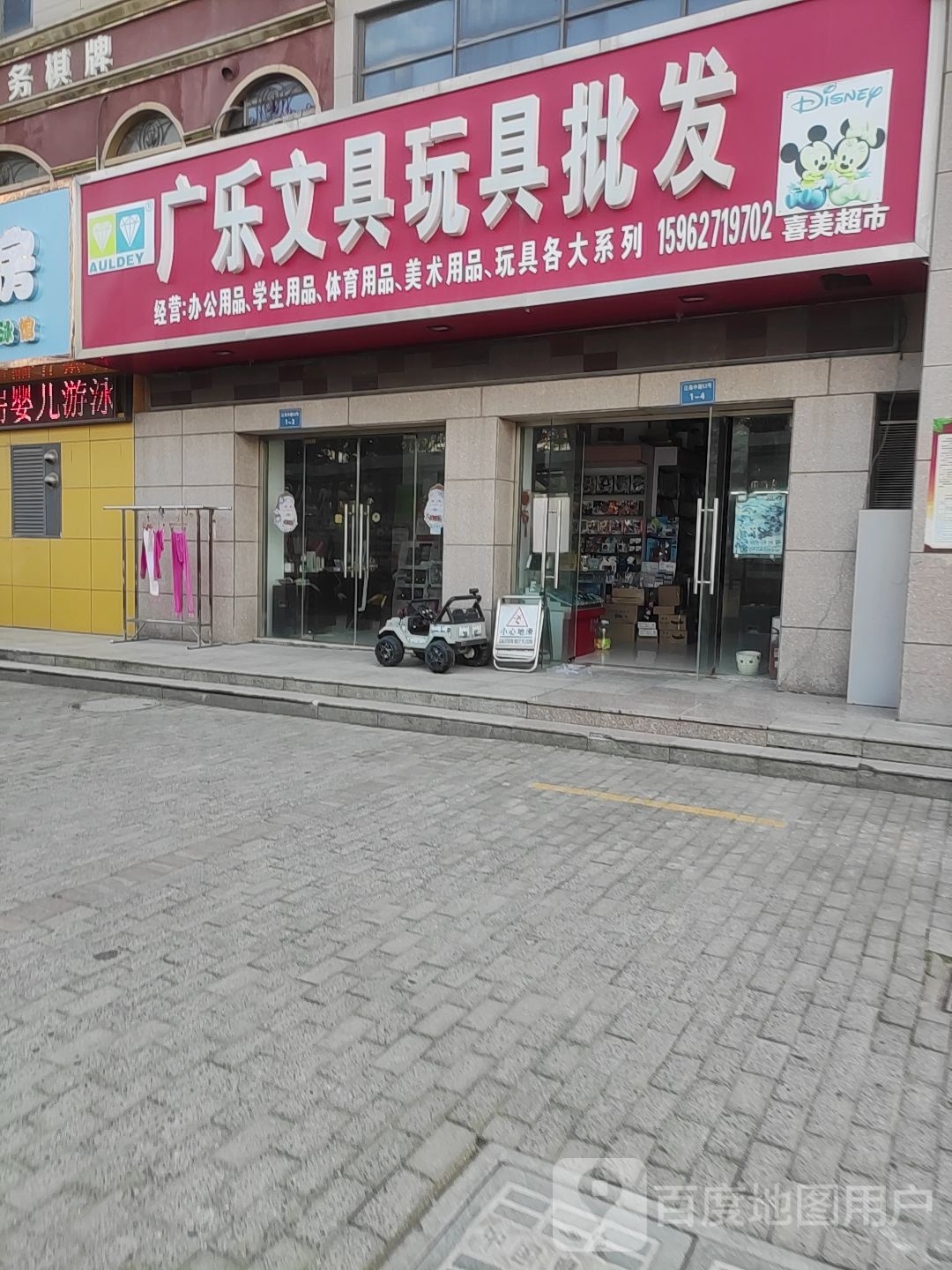 广乐文具玩具批发