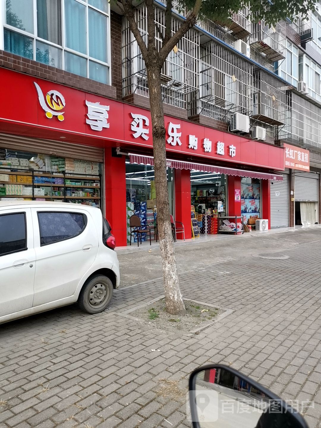 享买乐购物超市