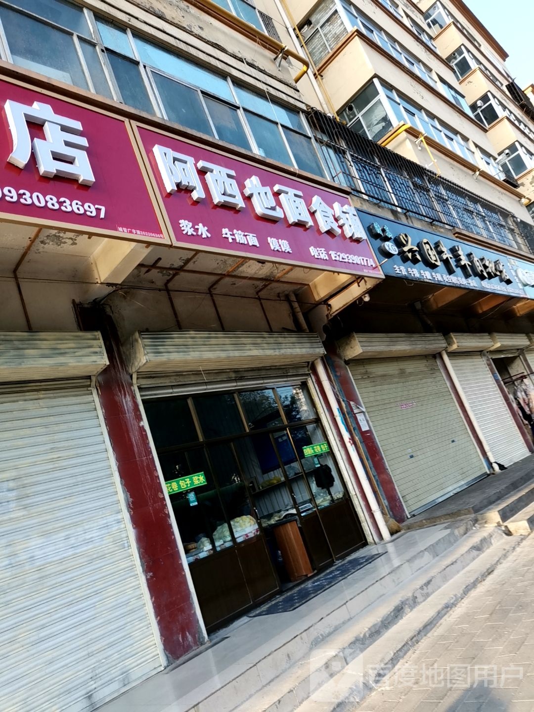 阿西也面试铺