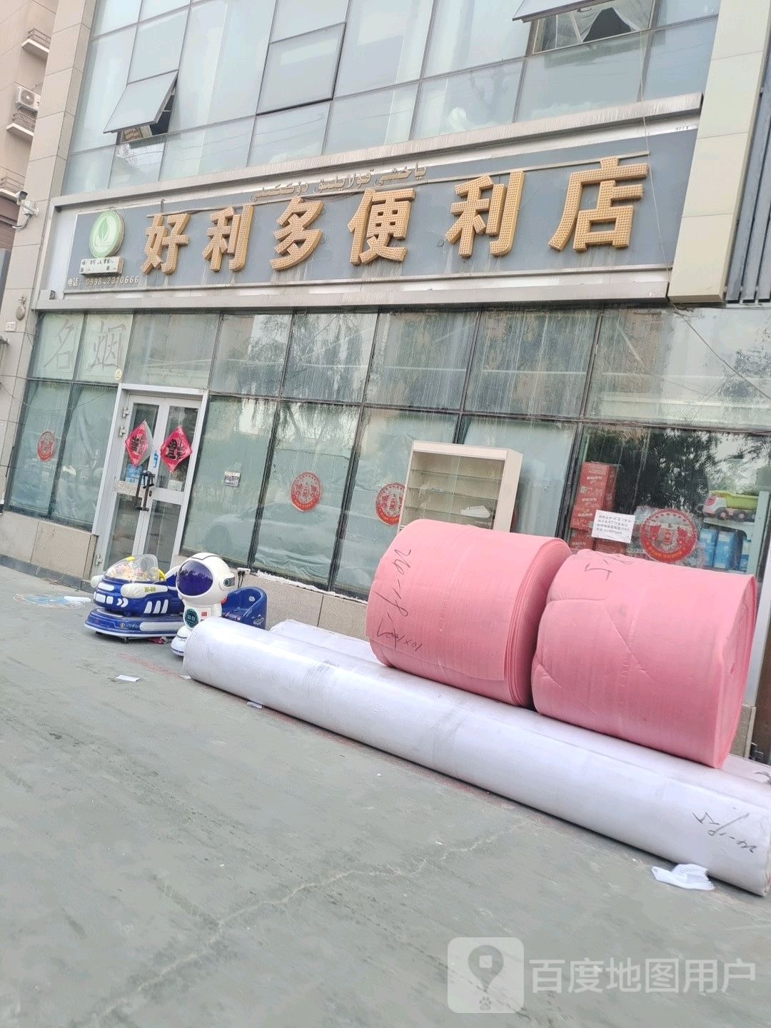 好利多遍历店