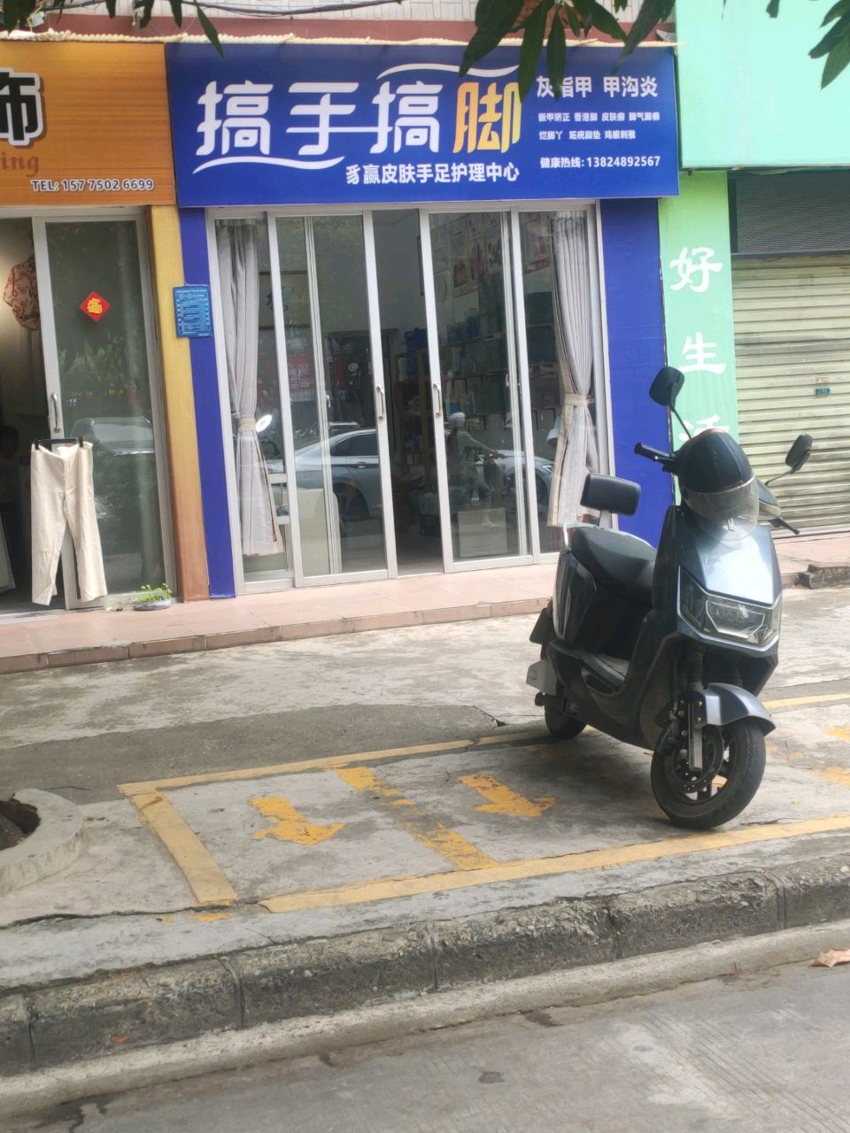 搞手搞脚(石禾二巷店)