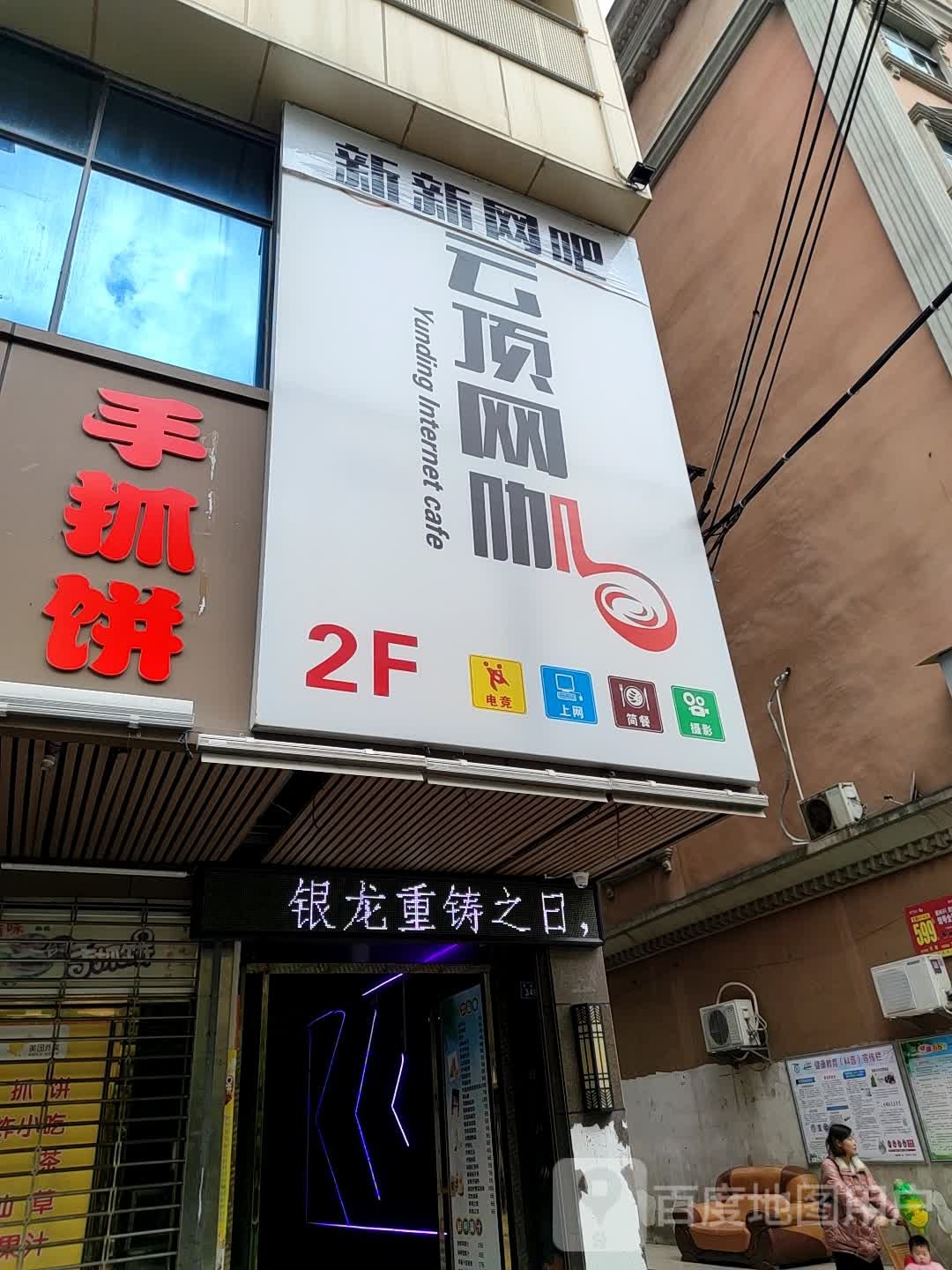 新新网吧云顶网咖(百业街店)