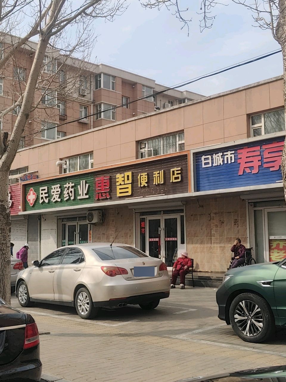 惠智便利店