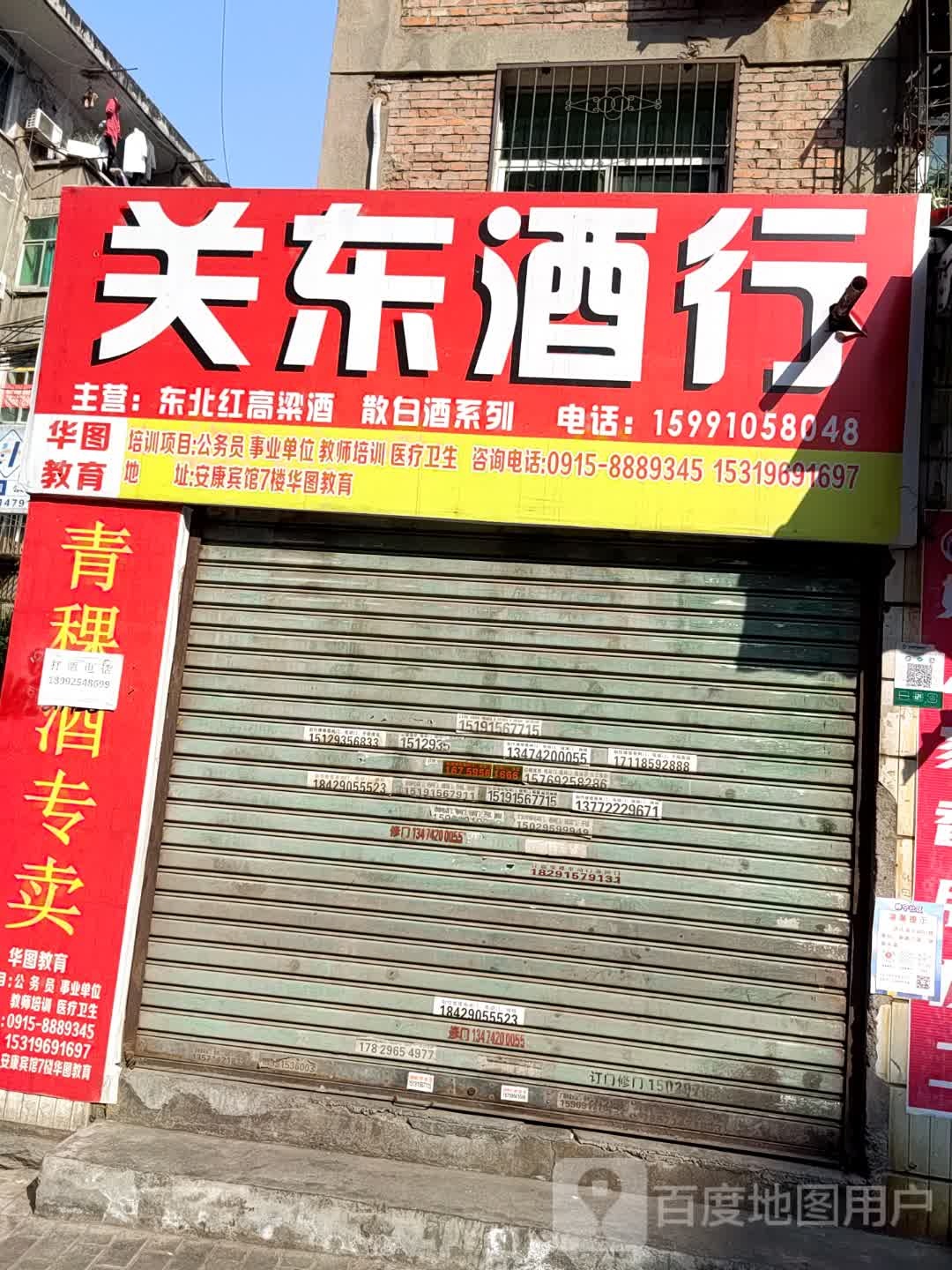 关东酒行(静宁南路店)