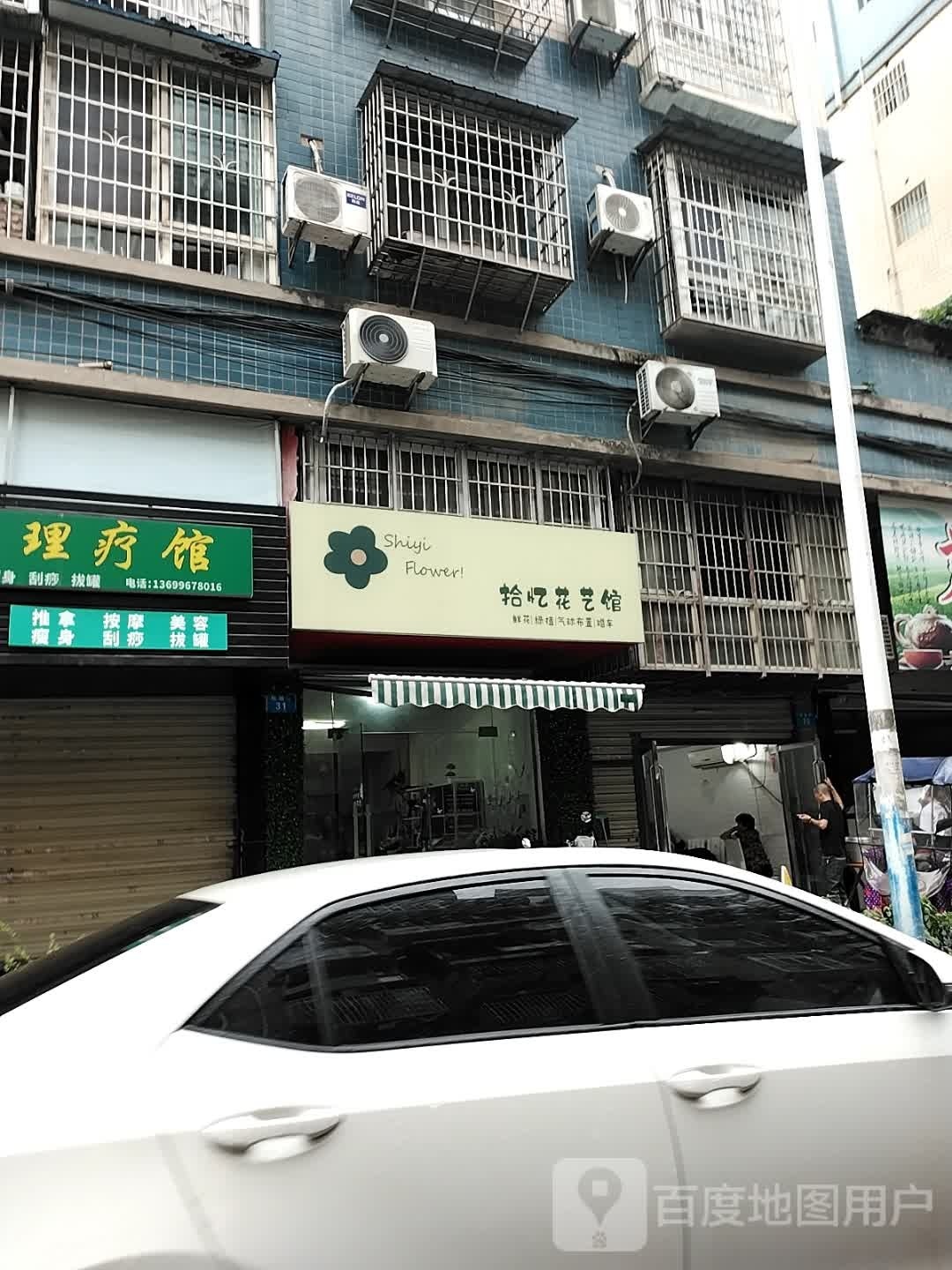 拾忆花艺馆(人和逸景苑店)