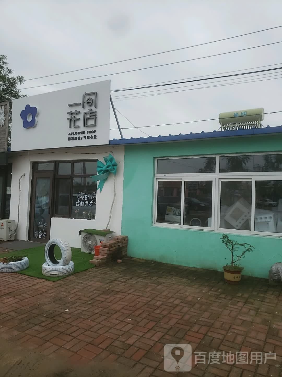 一间花店(钓鱼台西路店)