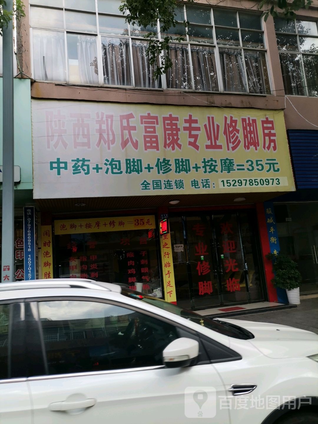陕西郑氏富康专业修修脚房